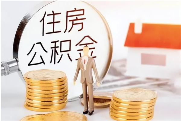 仁寿公积金想取出来零花可以吗（手头紧怎么提取公积金）