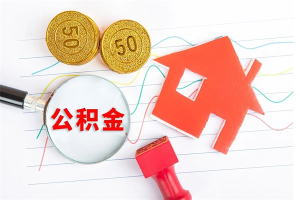 仁寿公积金想取出来零花可以吗（手头紧怎么提取公积金）