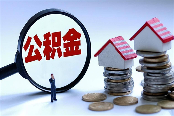仁寿广州职工住房公积金最新规定（广州职工住房公积金最新规定标准）